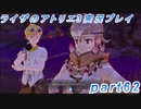【黒月demons白炎】突如現れた島で最後の夏と冒険を満喫するライザのアトリエ3part62【初見実況】