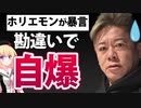 【炎上】ホリエモン、勘違いでケンコバを「最低の奴」と暴言www【ゴシップ】【スピードワゴン小沢 松本人志 堀江貴文 文春砲】