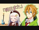 「明日また」【VOICEROID劇場】