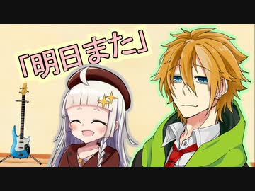 「明日また」【VOICEROID劇場】