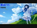 雲のむこうへ/ 暁(さとる) feat.双葉湊音　off vocal