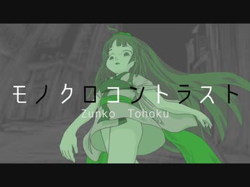 【NEUTRINO】モノクロコントラスト【東北ずん子】