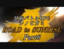 【シノビガミ】ROAD to SUNRISE　Part6(終)【テトラさんの金で寿司を喰う会】