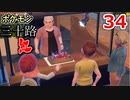 【実況】ポケモン三十路紅【part34】