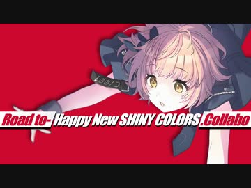 【合作】Road to-Happy New SHINY COLORS.Collabo