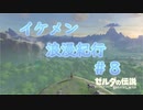ゼルダの伝説botwイケメン浪漫紀行＃８