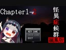 ホラー苦手な悪役幹部が【怪異症候群】プレイしてみた　編集版　Chapter1-2