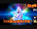 #4【ゆっくり実況】さくっとクリアするswitch版スーパーマリオRPG　ハナチャンの森までプレイ【レトロゲーム】【神ゲー】