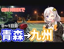 【紲星あかり車載】青森→九州　本州最南端への道　その１