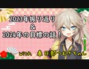 【謹賀新年】エロMMDerが2023年を春日部つむぎちゃんと振り返るよ！