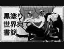 【UTAUカバー】黒塗り世界宛て書簡【いんたーねっとべいび～】