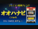 [ファミコン音源(VRC6想定)] オオハナビ BIG CHANCE メドレー