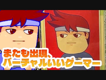 いるウス編。【バーチャルいいゲーマー佳作選】