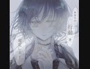 【歌ってみた】あなたの全てを肯定します / 夜抒【mito】