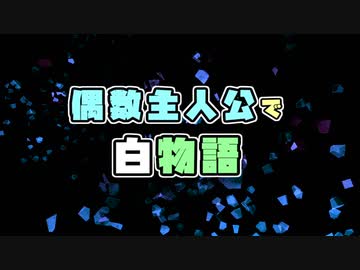 【遊戯王：単発詰め合わせ】俺得メンバーで人狼っぽい何か／偶数主人公で白物語【ゆっくり】