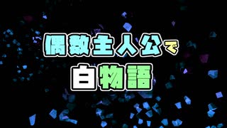 【遊戯王：単発詰め合わせ】俺得メンバーで人狼っぽい何か／偶数主人公で白物語【ゆっくり】