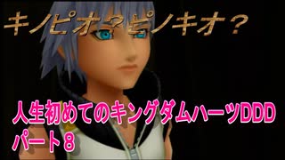 『KHDDD』人生初めてのキングダムハーツDDDパート８