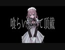 【祝賀最愛】喰らい憑いて頂戴【UTAUカバー】
