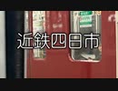 「東北きりたん」が可愛くてごめんで近鉄名古屋線の駅名を歌いました