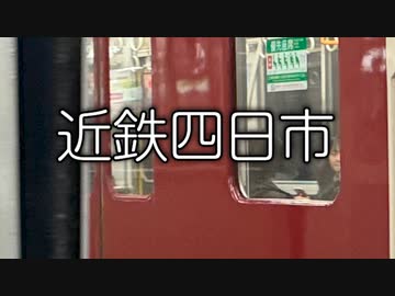「東北きりたん」が可愛くてごめんで近鉄名古屋線の駅名を歌いました