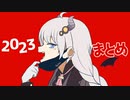 2023まとめ