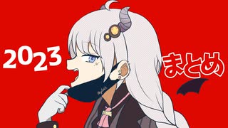 2023まとめ