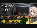 【ARMS DOLL】アーマードコアっぽいVRゲームで遊ぶ春日部つむぎ 【VOICEVOX実況】