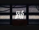 アラフォーから歌と歌MIXを始めた【いのゆき】踊 歌ってみた
