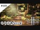 #101【記憶の断片を求めて】オクトパストラベラー２実況してみました