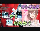 【ランダム杯】塩か？塩以外か？【ドラゴンボールザブレイカーズ/CeVIO AI実況プレイ】