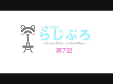 【Cevioラジオ】小春六花のらじぶろ -第7回-
