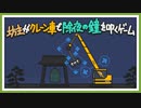 【坊主がクレーン車で除夜の鐘を叩くゲーム】2023年ありがとうございました！！【実況】
