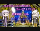 ゆるゆるスコアタDDRでゆかりさんハピバ 結果発表 with DDRほしまつり