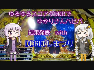 ゆるゆるスコアタDDRでゆかりさんハピバ 結果発表 with DDRほしまつり