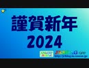 謹賀新年2024(JR8DAGのAM ＆ QRPホームページ)