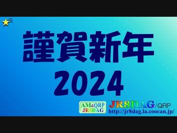 謹賀新年2024(JR8DAGのAM ＆ QRPホームページ)