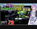 【スパロボOE】葵とゆかりの二人でスパロボOEやるよ part７３〈第5章〉【A.I.VOICE2実況】