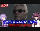 【バイオハザードRE:4】生まれ変わったエイダ編遊ぶきりたんとゆかりさん#09【VOICEROID実況】
