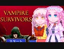 【Vampire Survivors】くあっどりるさばいばー'23