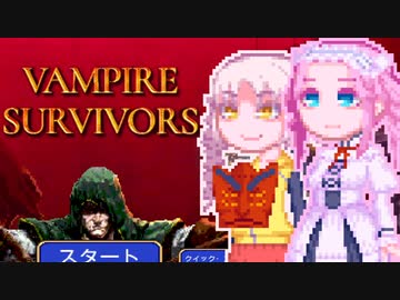 【Vampire Survivors】くあっどりるさばいばー'23