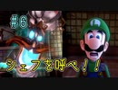 【ゆっくり実況】ルイデジとルイージマンション３  ♯６