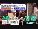 人格を付与したChatGPTとゲーム実況してみた【ライフイズストレンジ】　Part11