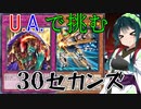 【遊戯王マスターデュエル】アスリート東北ずん子ウルトラデュエル(30セカンズ）【Voicepeak実況】