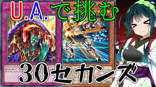 【遊戯王マスターデュエル】アスリート東北ずん子ウルトラデュエル(30セカンズ）【Voicepeak実況】