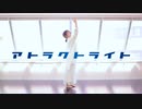 【卯花】アトラクトライト 踊ってみた【100作品突破！】