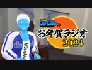 【あけおめ】お年賀ラジオ2024【VTuber】