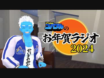 【あけおめ】お年賀ラジオ2024【VTuber】