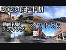 ドライブ動画　2023年視聴回数ランキング　下半期ベスト5！！　市街地から国道まで完全走破！！　車載動画　駅前　