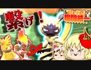 【ポケモンsv】鶏と子猫の格闘統一【ゆっくり実況】13撃目