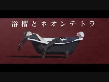【APヘタリアMMD】浴槽とネオンテトラ【露と普】